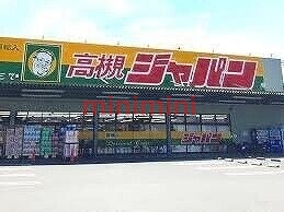 ショッピングセンター　ジャパン高槻店（ショッピングセンター）まで459m