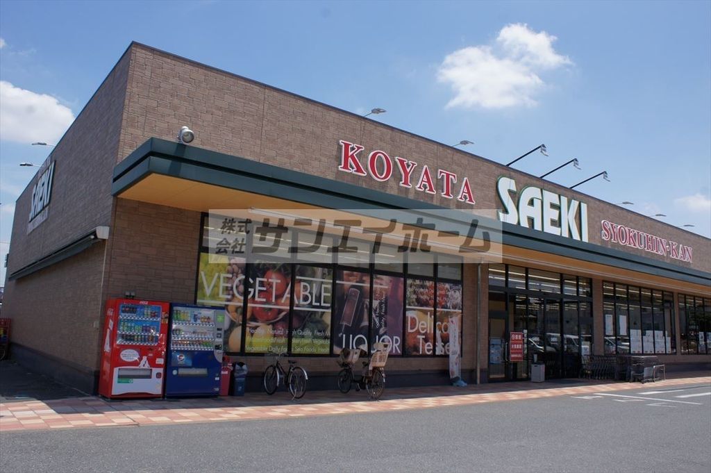 スーパー　さえき小谷田食品館（スーパー）まで1510m