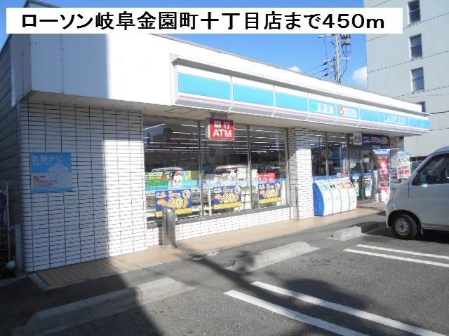 コンビニ　ローソン岐阜金園町十丁目店（コンビニ）まで450m