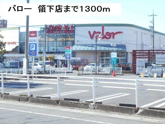 ホームセンター　ホームセンターバロー領下店（ホームセンター）まで1300m