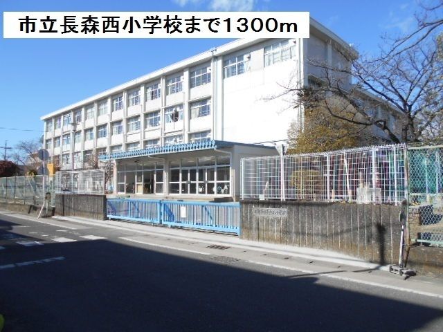 小学校　市立長森西小学校（小学校）まで1300m