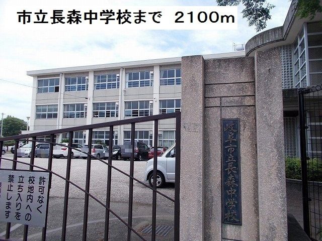 中学校　市立長森中学校（中学校）まで2100m