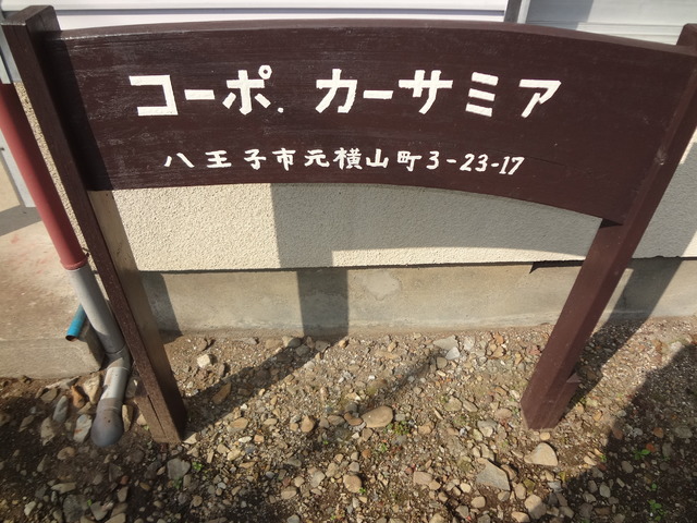 【八王子市元横山町のアパートのその他】