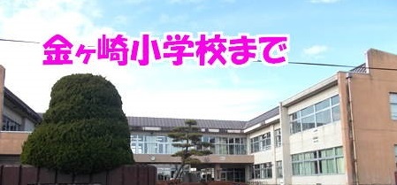 【フラン・ソレイユAの小学校】