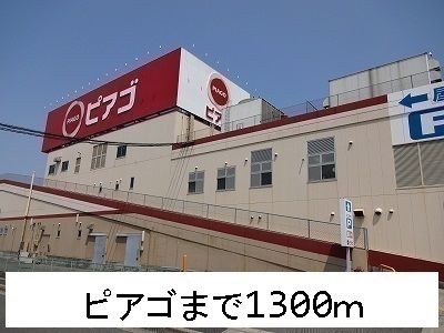 スーパー　ピアゴ（スーパー）まで1300m