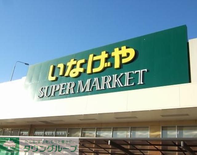 スーパー　いなげや板橋小豆沢店（スーパー）まで480m