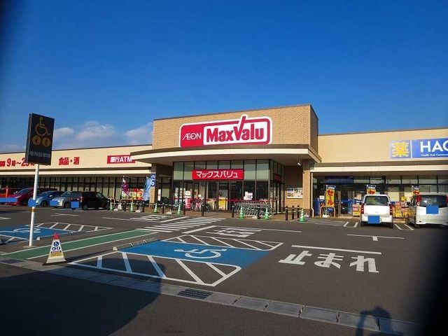 スーパー　マックスバリュ（スーパー）まで1700m