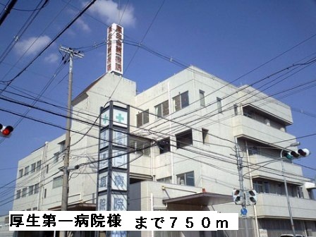 病院　厚生第一病院様（病院）まで750m