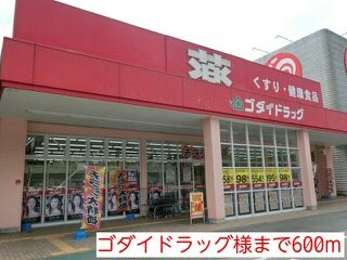 ドラックストア　ゴダイドラッグ様（ドラッグストア）まで600m
