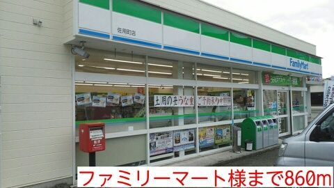 コンビニ　ファミリーマート様（コンビニ）まで860m