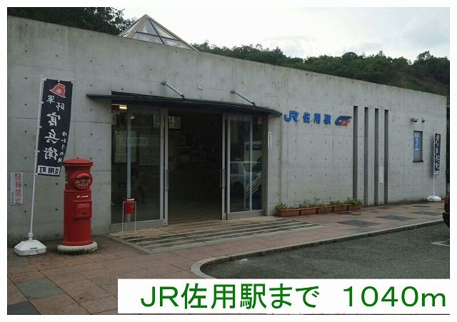 その他　佐用駅様（その他）まで1040m