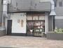 飲食店　うなぎ浜名（飲食店）まで936m