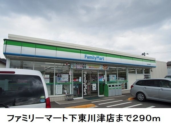 コンビニ　ファミリーマート下東川津店（コンビニ）まで290m