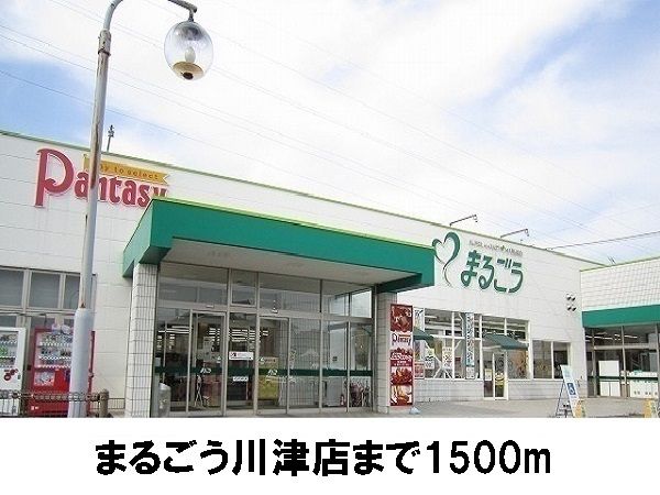 スーパー　まるごう川津店（スーパー）まで1500m