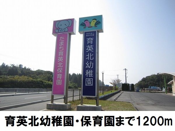 幼稚園・保育園　育英北幼稚園・保育園（幼稚園・保育園）まで1200m