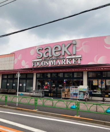 スーパー　フーズマーケットさえき 北烏山店（スーパー）まで635m