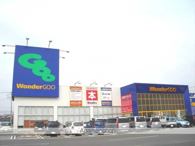 その他　ワンダーグー（その他）まで1000m