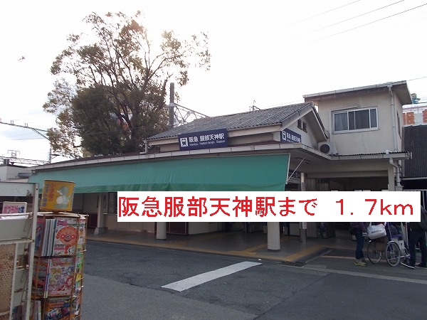 その他　阪急服部天神駅（その他）まで1700m