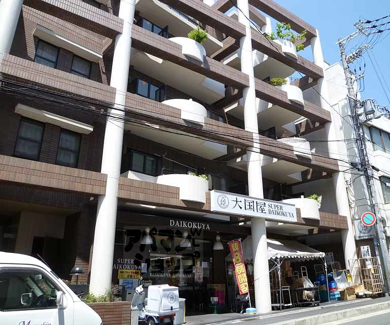 スーパー　大国屋 今熊野店（スーパー）まで755m