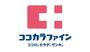 ドラックストア　ココカラファイン守口八雲店（ドラッグストア）まで886m