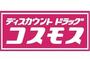 ドラックストア　ディスカウントドラッグコスモス八雲中町店（ドラッグストア）まで1040m