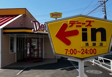 飲食店　デニーズ（飲食店）まで865m