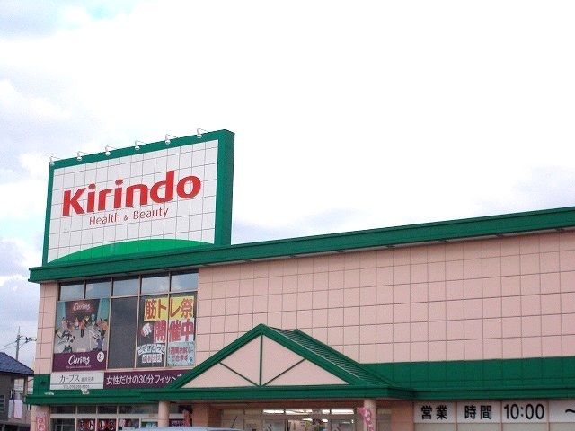 ドラックストア　キリン堂（ドラッグストア）まで900m
