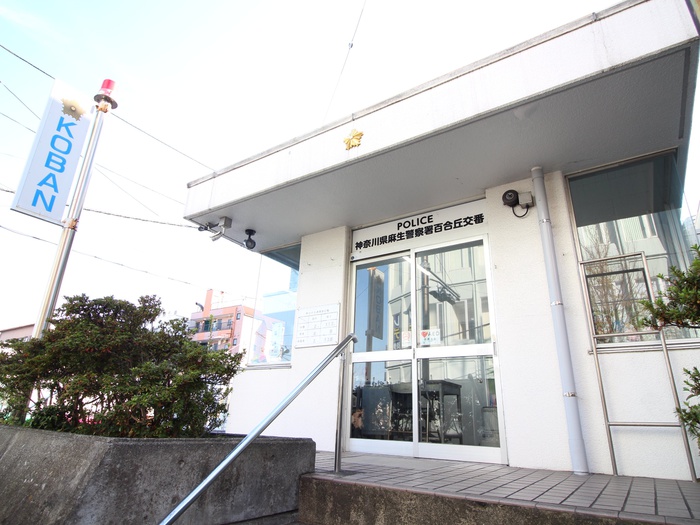 警察署・交番　麻生警察署 百合丘交番（警察署・交番）まで600m