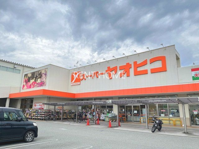 スーパー　スーパーヤオヒコ柏原本郷店（スーパー）まで185m