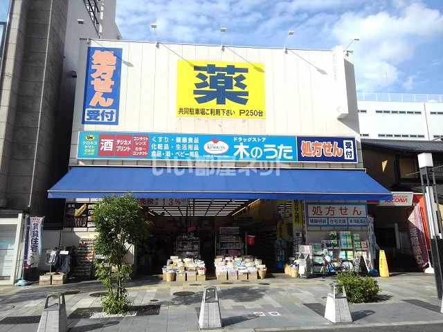 ドラックストア　ドラッグストア木のうた JR奈良駅前店（ドラッグストア）まで628m