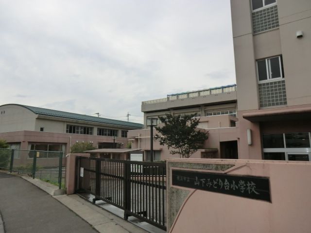 小学校　横浜市立山下みどり台小学校（小学校）まで1843m