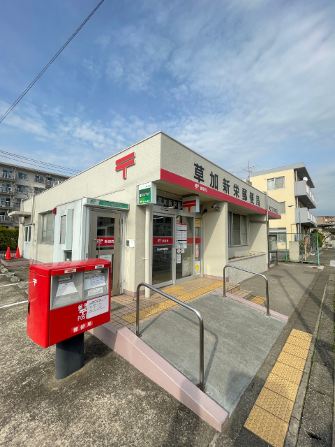 郵便局　草加新栄郵便局（郵便局）まで598m