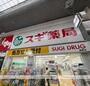 ドラックストア　スギ薬局長居店（ドラッグストア）まで392m