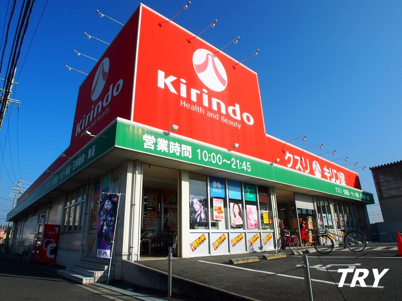 ドラックストア　キリン堂御所店（ドラッグストア）まで536m