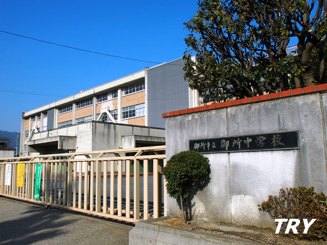 中学校　御所市立御所中学校（中学校）まで746m