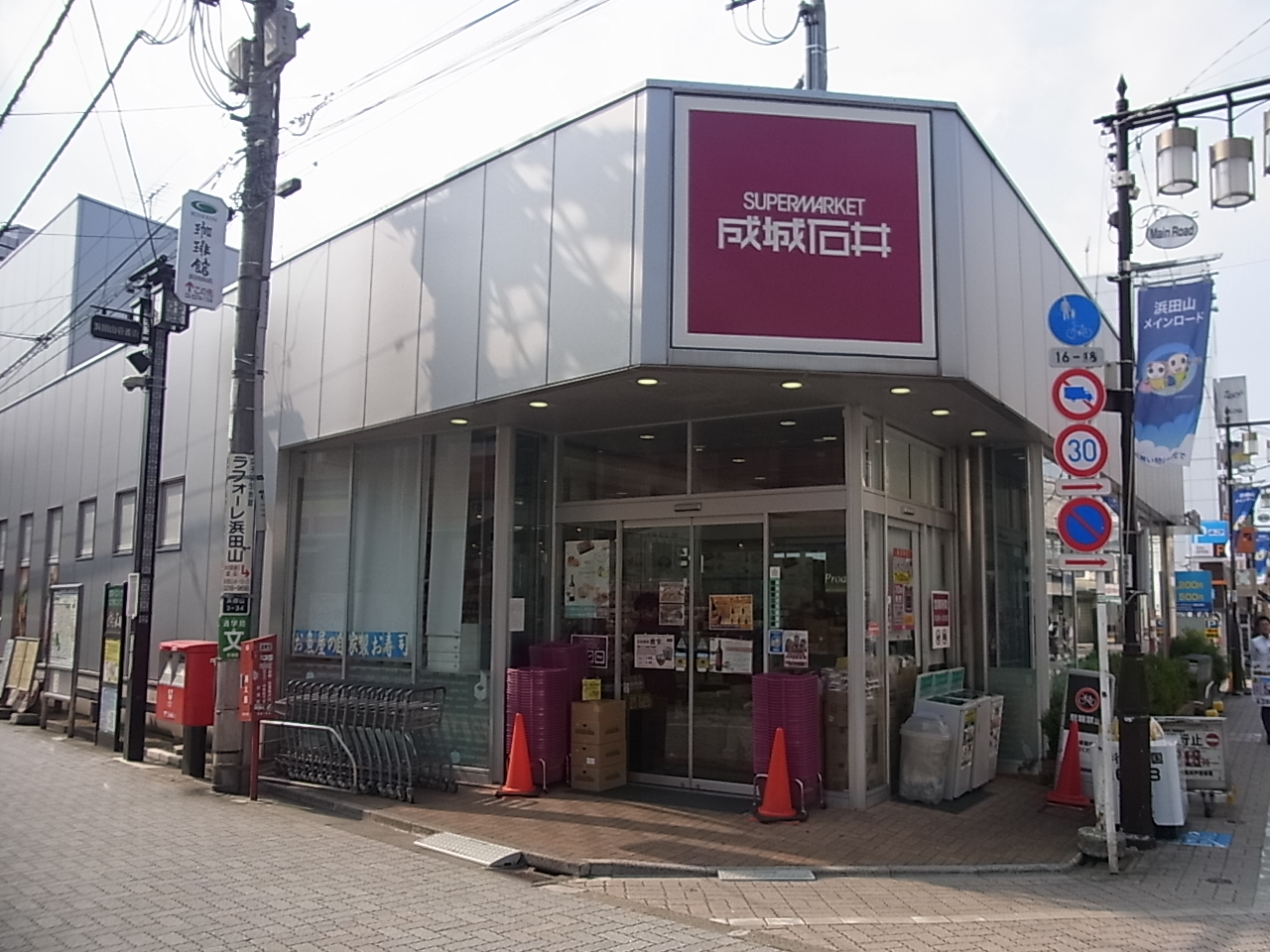 スーパー　成城石井浜田山店（スーパー）まで789m