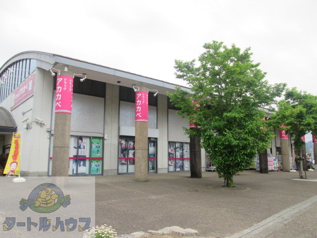 ドラックストア　ドラッグアカカベ田原台店（ドラッグストア）まで720m