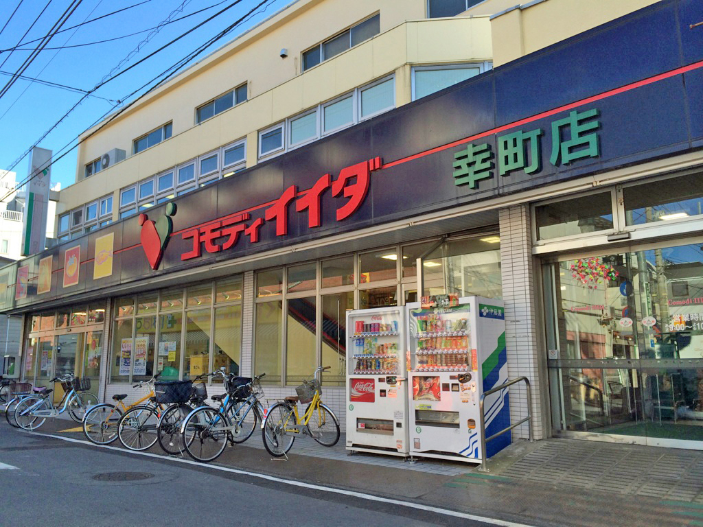 スーパー　コモディイイダ幸町店（スーパー）まで527m