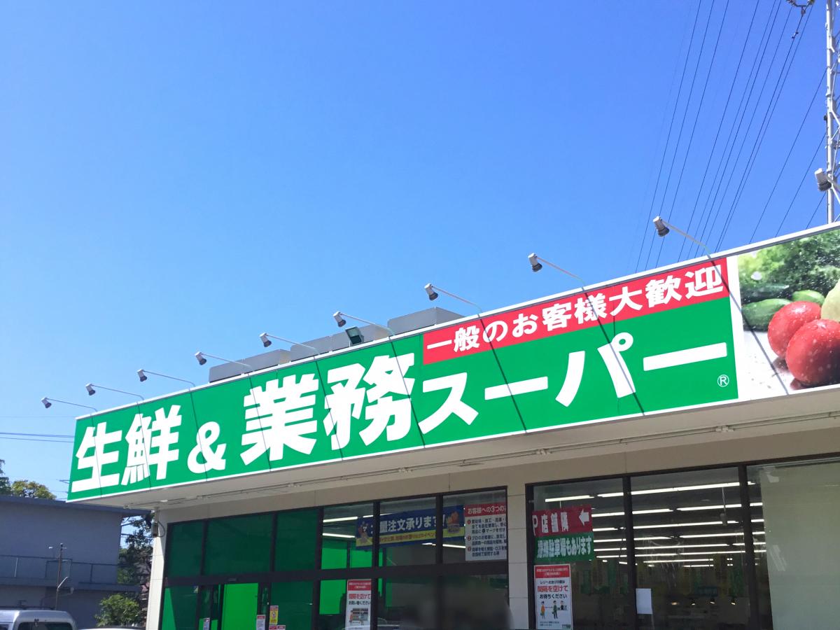 【プラセール紙町のスーパー】