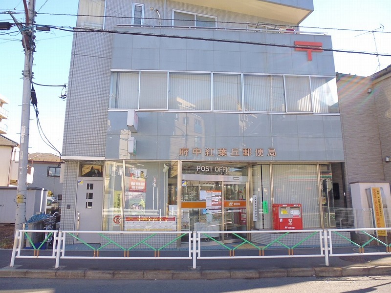 郵便局　府中紅葉丘郵便局（郵便局）まで405m
