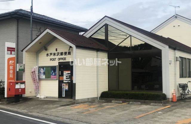 【水戸市米沢町のアパートの郵便局】