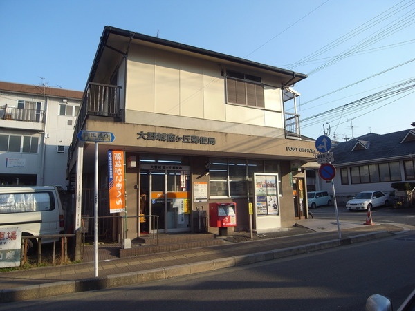 郵便局　大野城南ケ丘郵便局（郵便局）まで456m