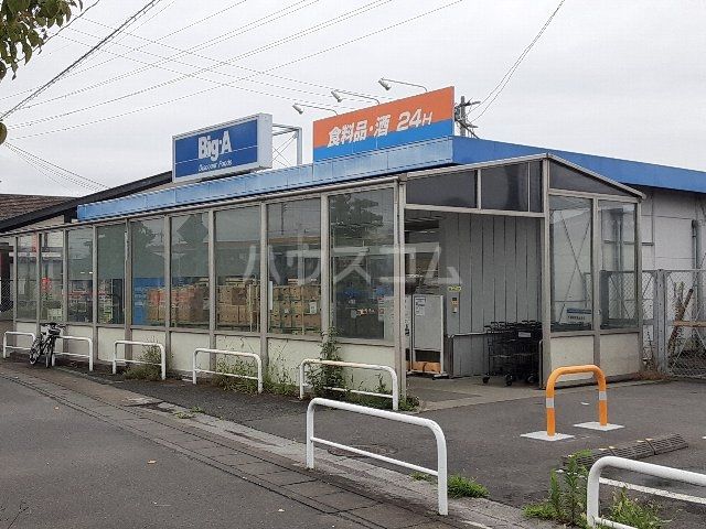 その他　ビッグ・エー 加須店（その他）まで1884m