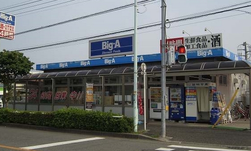 スーパー　ビッグエー東大和奈良橋店（スーパー）まで1324m