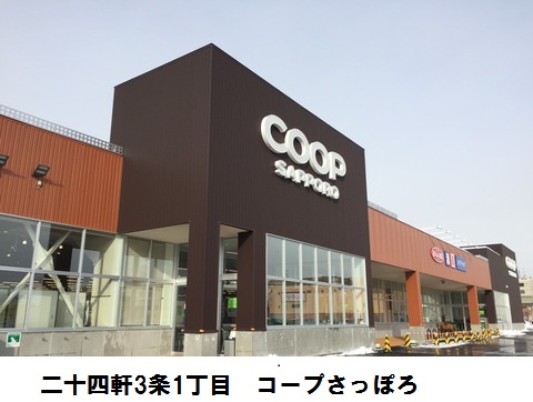 スーパー　コープさっぽろ（スーパー）まで476m