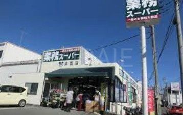 スーパー　業務スーパー津西店（スーパー）まで520m