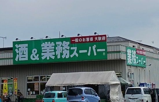 スーパー　業務スーパー南加瀬店（スーパー）まで400m