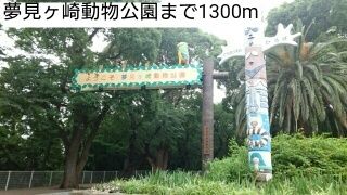 公園　夢見ヶ崎動物公園（公園）まで1300m