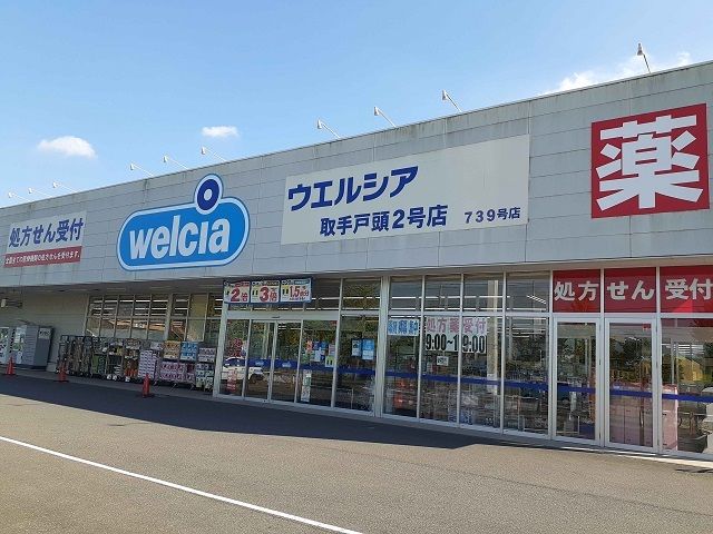 ドラックストア　ウエルシア取手戸頭２号店（ドラッグストア）まで470m