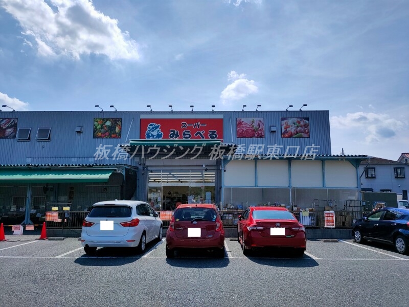 スーパー　スーパーみらべる練馬春日町店（スーパー）まで708m